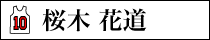 スラムダンク 桜木花道 白ユニフォームVer.