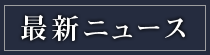 最新ニュース