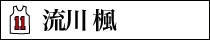 スラムダンク 流川楓 白ユニフォームVer.