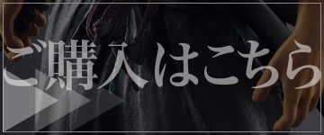 ご購入はこちら